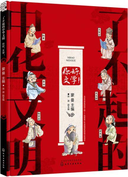 了不起的中华文明・你好！文学