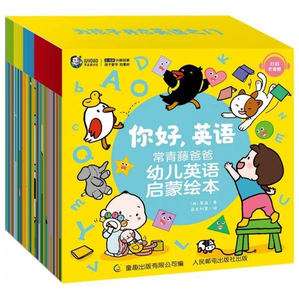 你好，英语 常青藤爸爸幼儿英语启蒙绘本（40册套装）