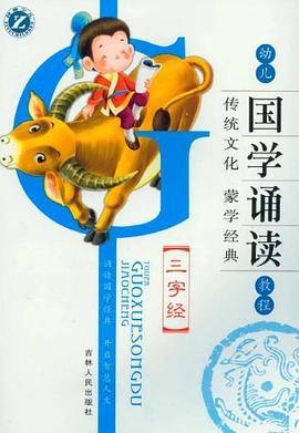 三字经/幼儿国学诵读教程