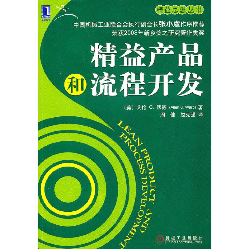 精益产品和流程开发