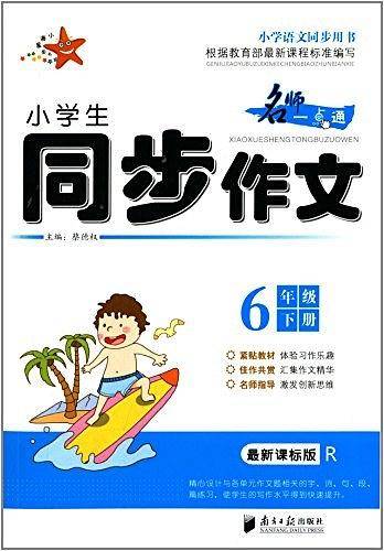 小学生同步作文：人教版·六年级·下册