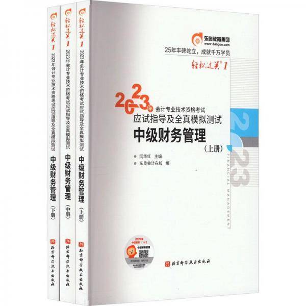 东奥会计 轻松过关1 2023年会计专业技术资格考试应试指导及全真模拟测试 中级财务管理 中级会计