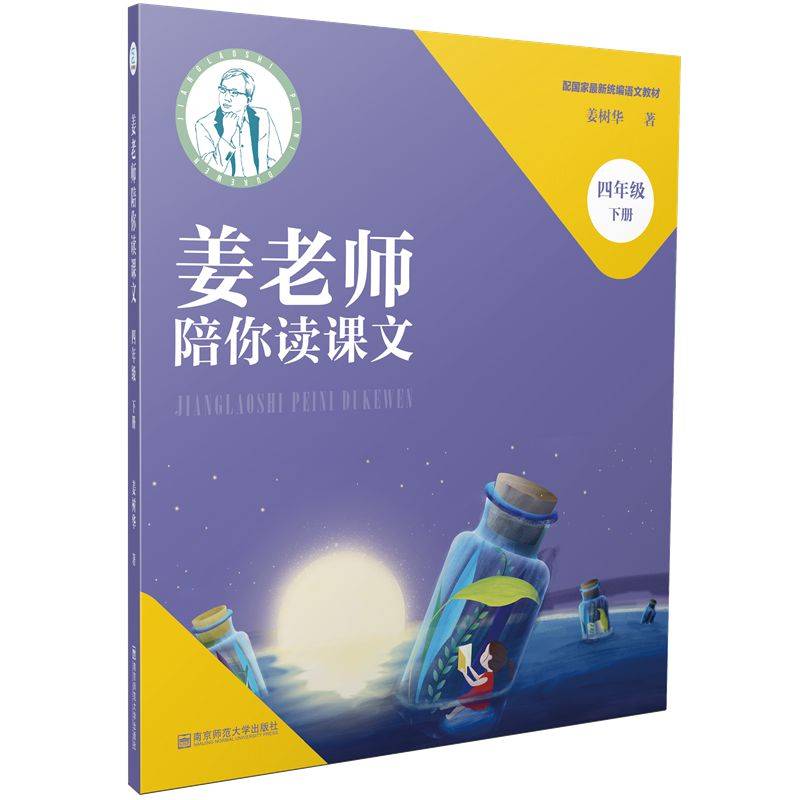 姜老师陪你读课文（四年级下册）