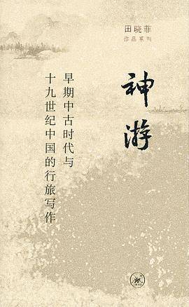 神游