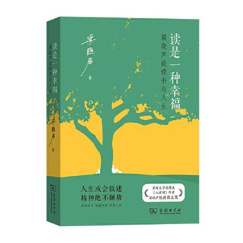 读是一种幸福：梁晓声谈读书与人生