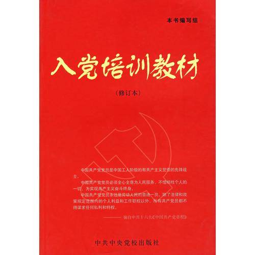 入党培训教材