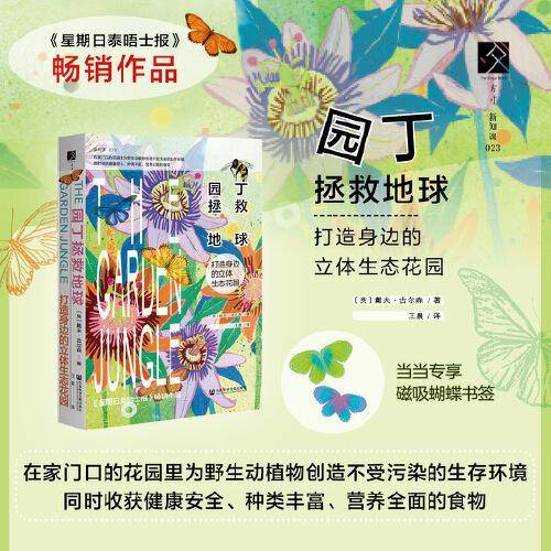 园丁拯救地球：打造身边的立体生态花园