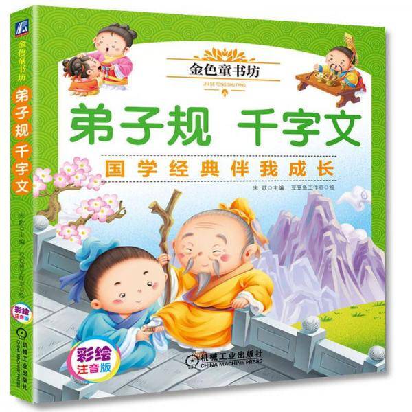 弟子规 千字文