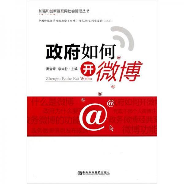 政府如何开微博
