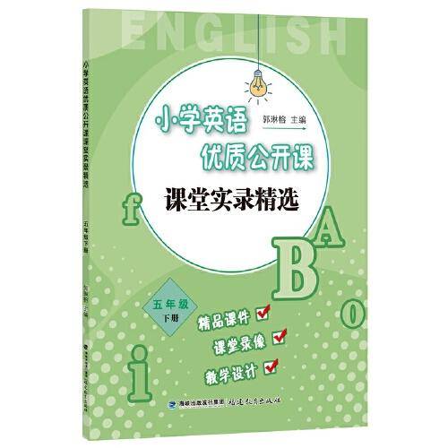 小学英语优质公开课课堂实录精选·五年级下册