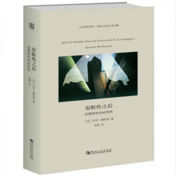 有限性之后