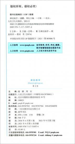 神经病学（第2版/配增值）/国家卫生健康委员会住院医师规范化培训规划教材