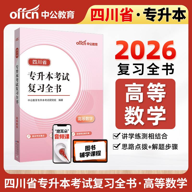 四川省专升本考试复习全书