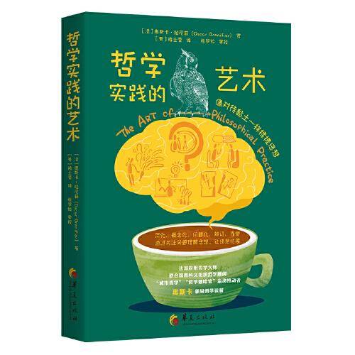 哲学实践的艺术