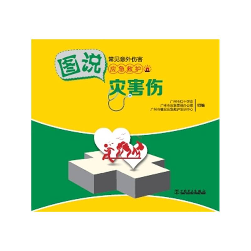 图说常见意外伤害应急救护  灾害伤