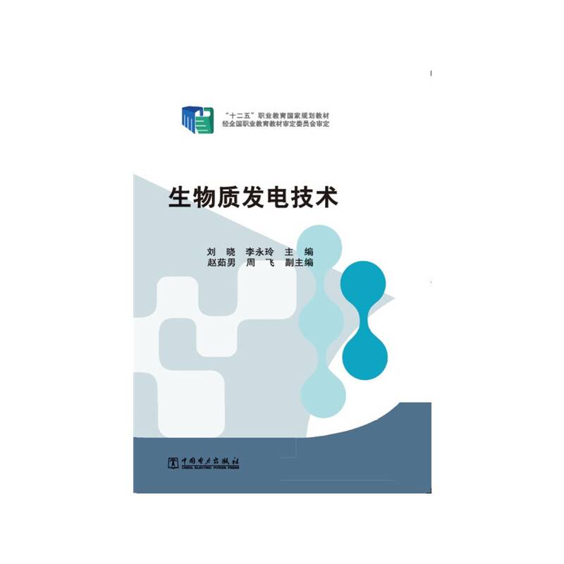 “十二五”职业教育国家规划教材 生物质发电技术