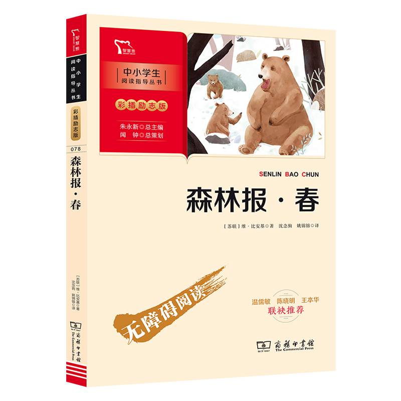 森林报 春（中小学阅读指导丛书）商务印书馆 智慧熊图书