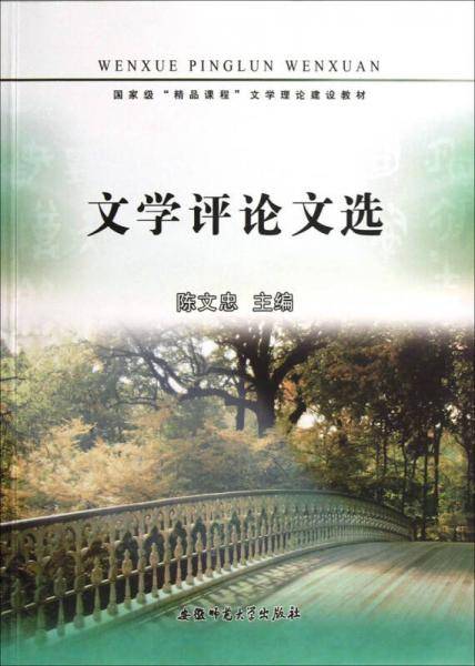 文学评论文选