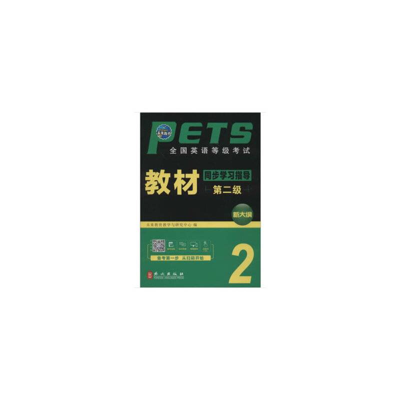 全国英语等级考试教材同步学习指导（第2级 新大纲）
