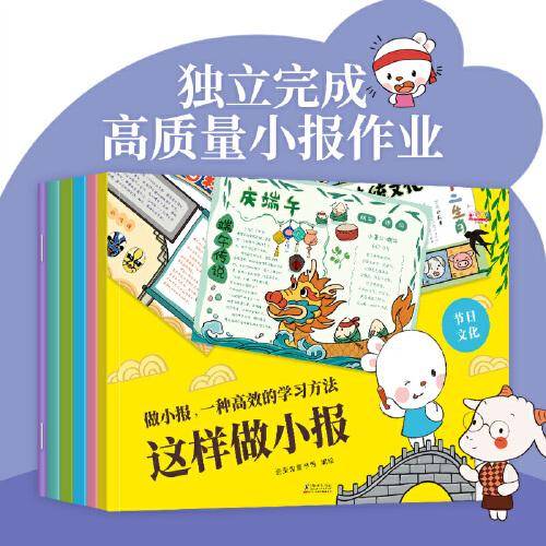 这样做小报（一套小报大百科，一种高效学习法。歪歪兔童书馆出品）