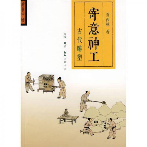 寄意神工