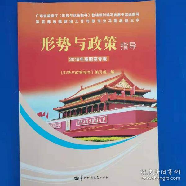 形势与政策指导 2019年高职高专版.