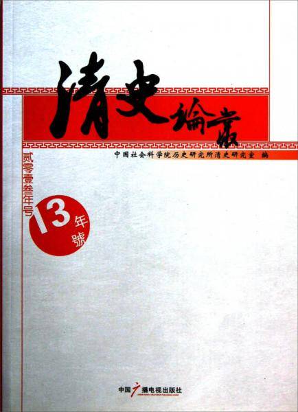 清史论丛
