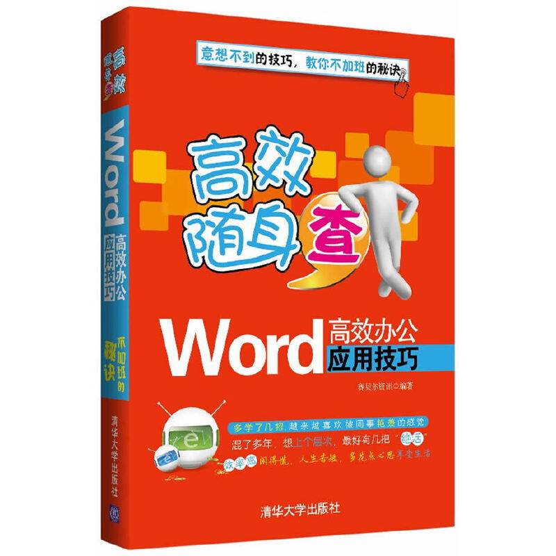 Word高效办公应用技巧