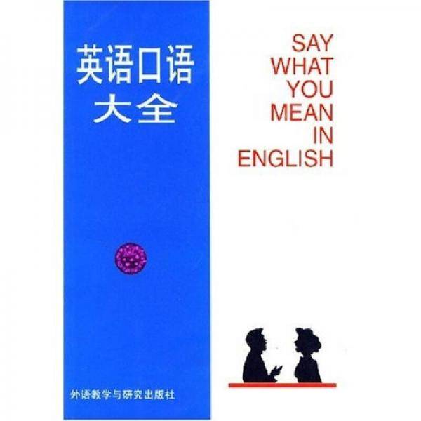 英语口语大全