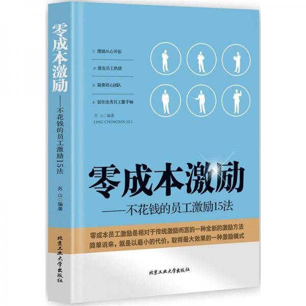 零成本激励 不花钱的员工激励15法