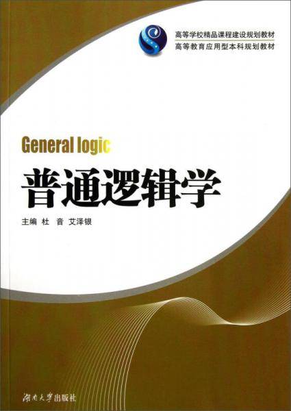 普通逻辑学