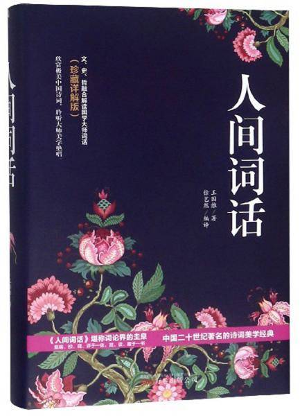 人间词话（珍藏详解版）