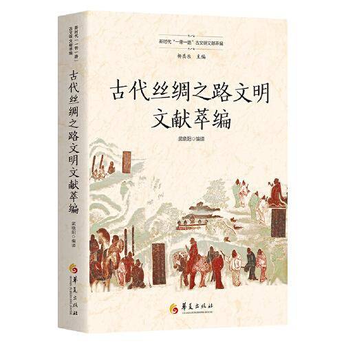 古代丝绸之路文明文献萃编（新时代“一带一路”古文明文献萃编）