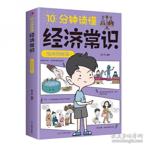 10分钟读懂济常识：漫画图解版