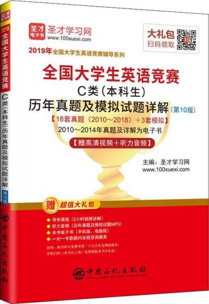 圣才教育：2019年全国大学生英语竞赛C类（本科生）历年真题及模拟试题详解（第10版）赠视频课程
