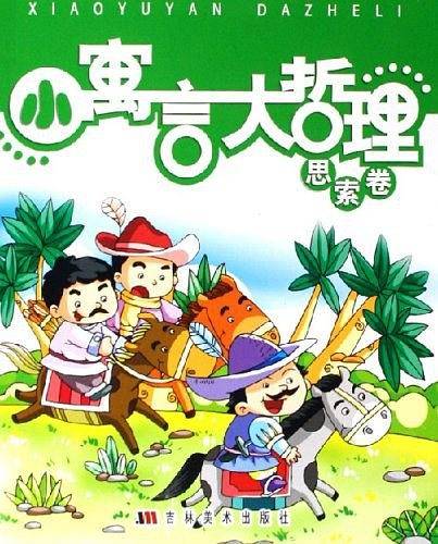 小寓言大哲理-启示卷