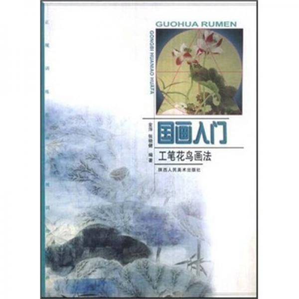国画入门：工笔花鸟画法