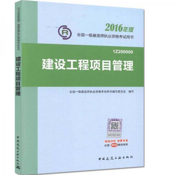 建设工程项目管理 2016年版