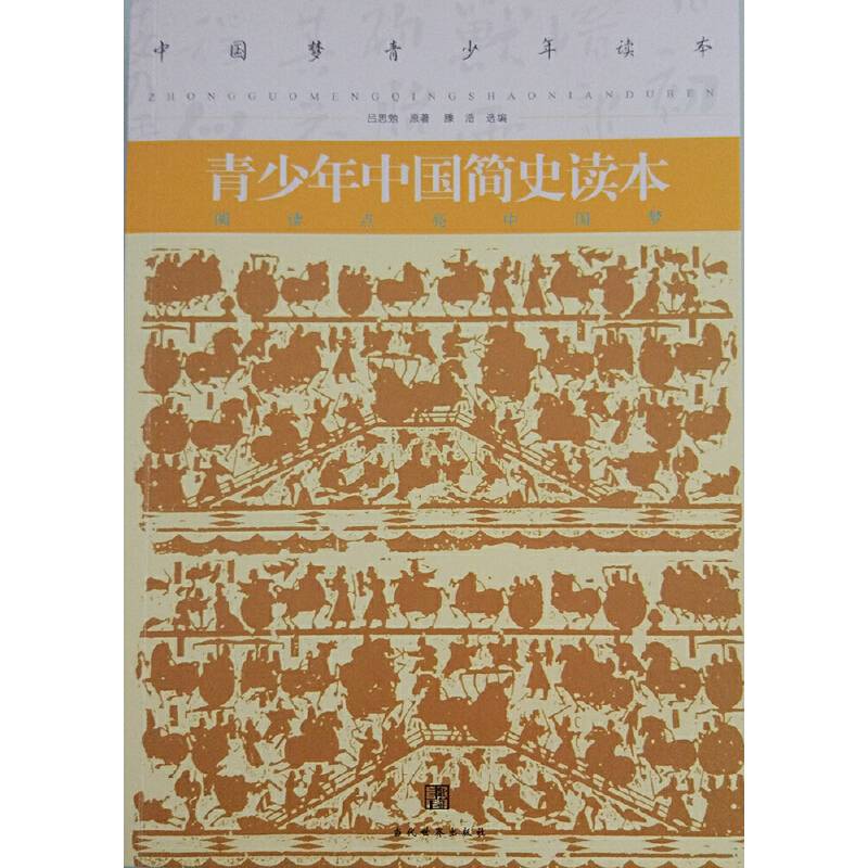 青少年中国简史读本