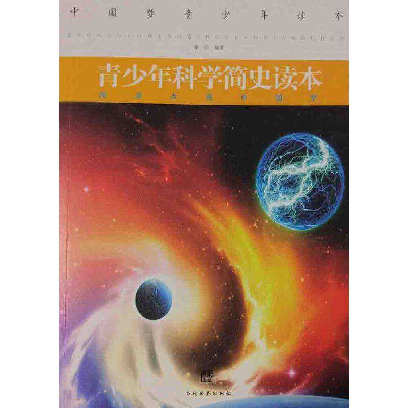 中国梦青少年读本―青少年科学简史读本