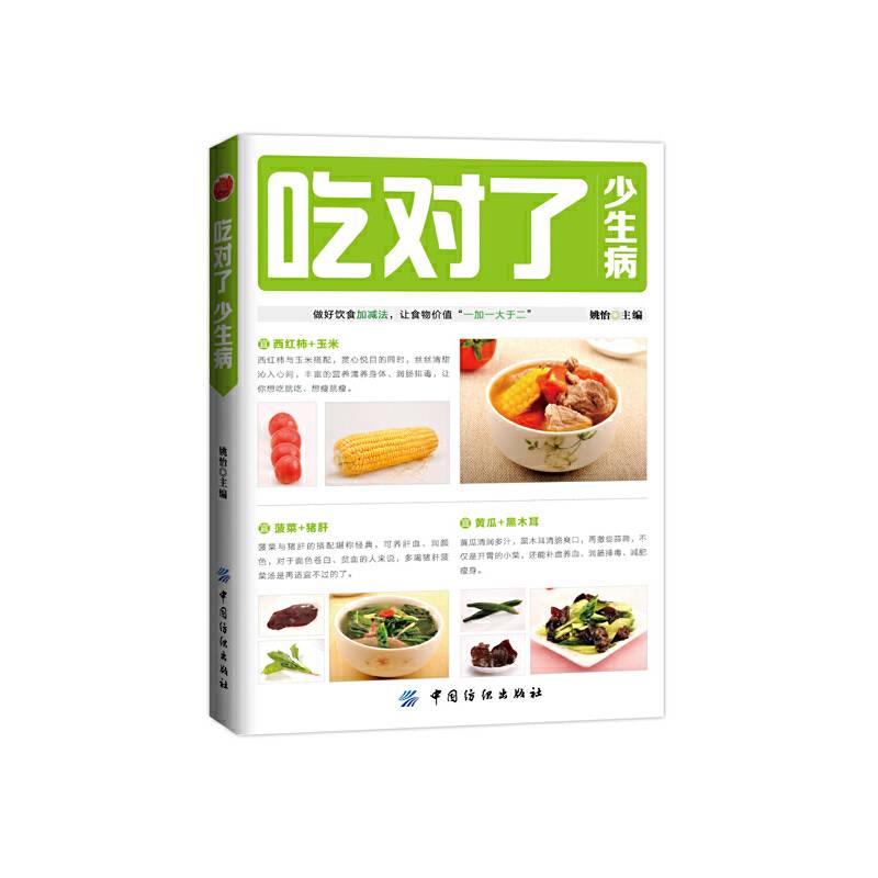 吃对了少生病