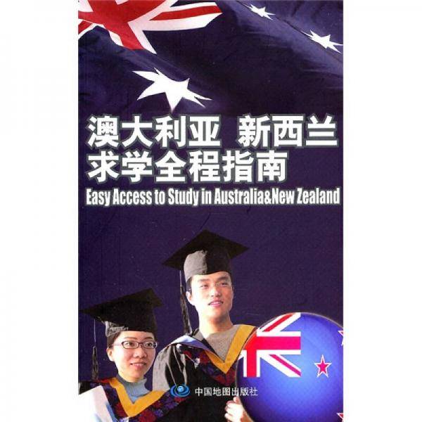 澳大利亚、新西兰求学全程指南