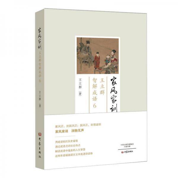 王立群智解成语6