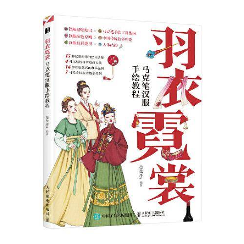 羽衣霓裳 马克笔汉服手绘教程