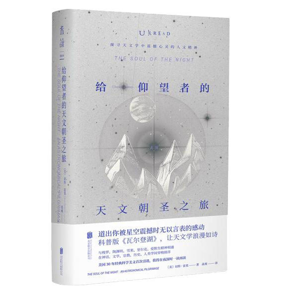 给仰望者的天文朝圣之旅