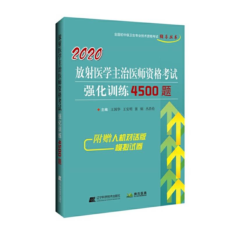 2020放射医学主治医师资格考试强化训练4500题