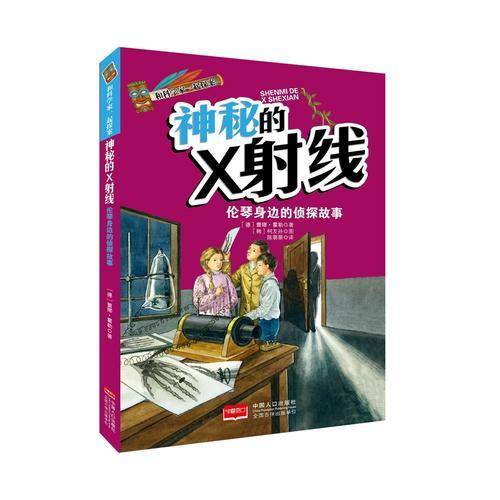 和科学家一起探案-神秘的X射线
