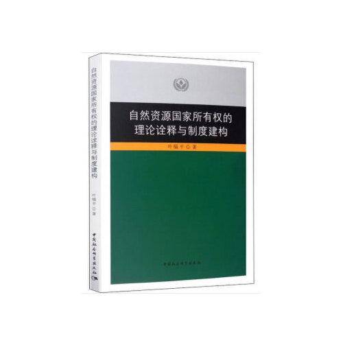 自然资源国家所有权的理论诠释与制度建构