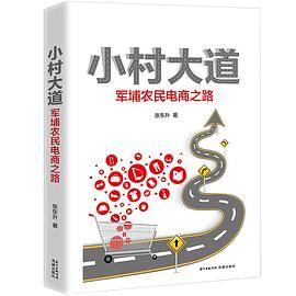 小村大道: 军埔农民电商之路