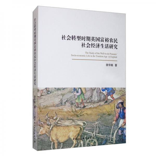 社会转型时期英国富裕农民社会经济生活研究